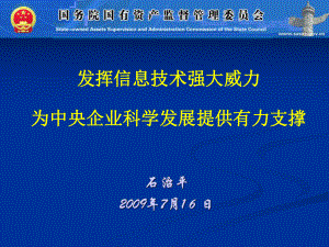 发挥信息技术强大威力为中央企业科学发展提供有力支撑课件.ppt