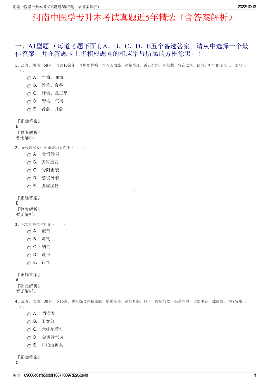 河南中医学专升本考试真题近5年精选（含答案解析）.pdf_第1页