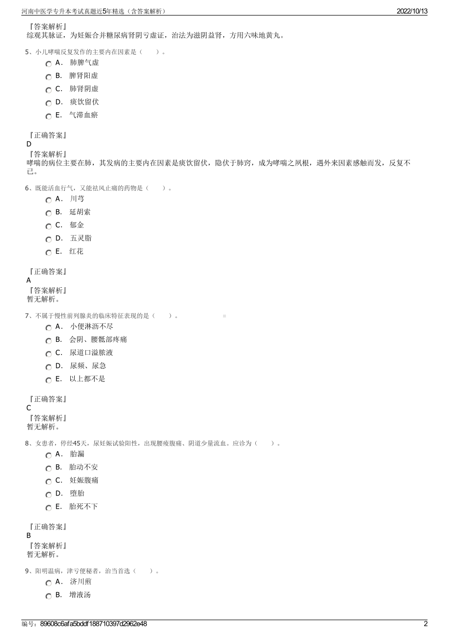 河南中医学专升本考试真题近5年精选（含答案解析）.pdf_第2页