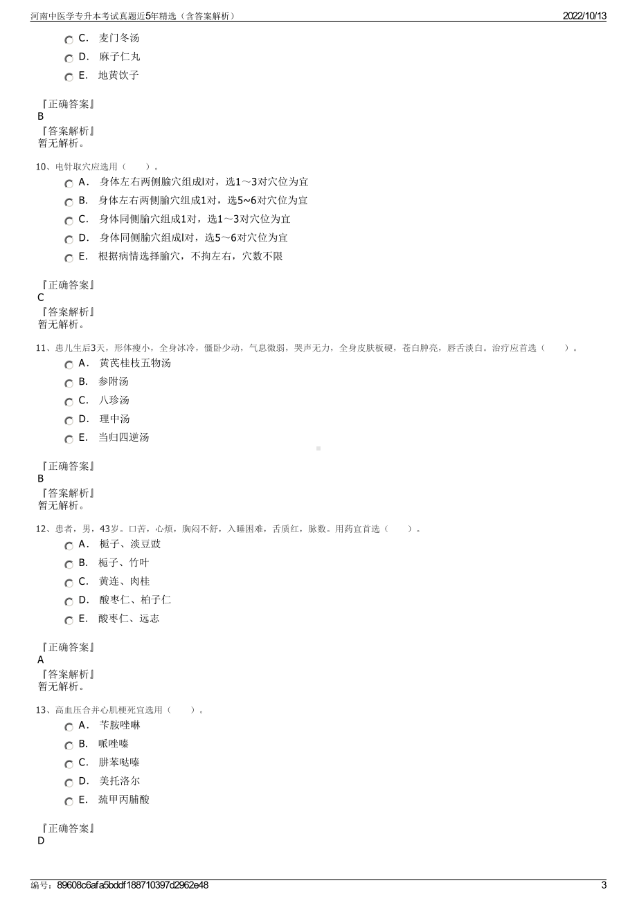 河南中医学专升本考试真题近5年精选（含答案解析）.pdf_第3页