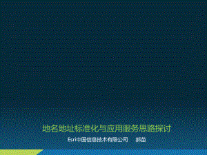 地名地址标准化与服务应用思路探讨(-57张)课件.ppt