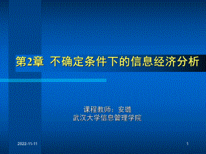 不确定条件下的信息经济分析课件.ppt