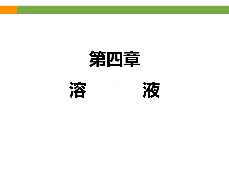 《溶液》专题复习课件(共36张).ppt_第1页