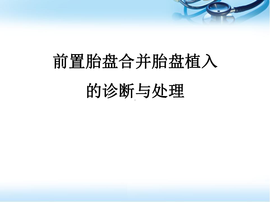 前置胎盘合并胎盘植入的诊断与处理医学课件.pptx_第1页