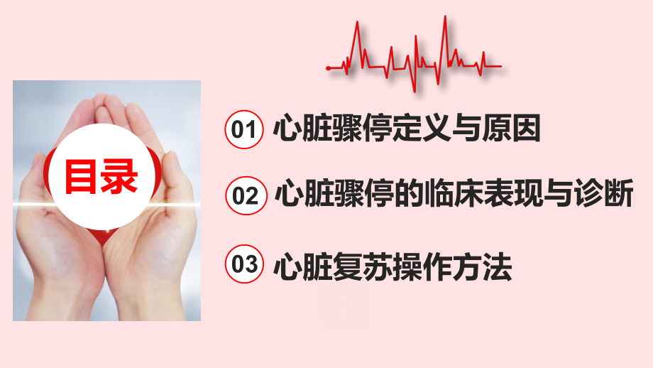 医学医疗-温暖粉色插画风心肺复苏课件模板.pptx_第2页