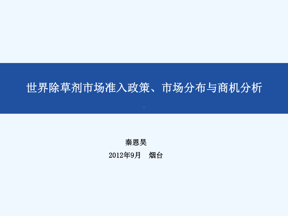 世界除草剂市场准入政策市场分布以及商机分析课件.ppt_第1页