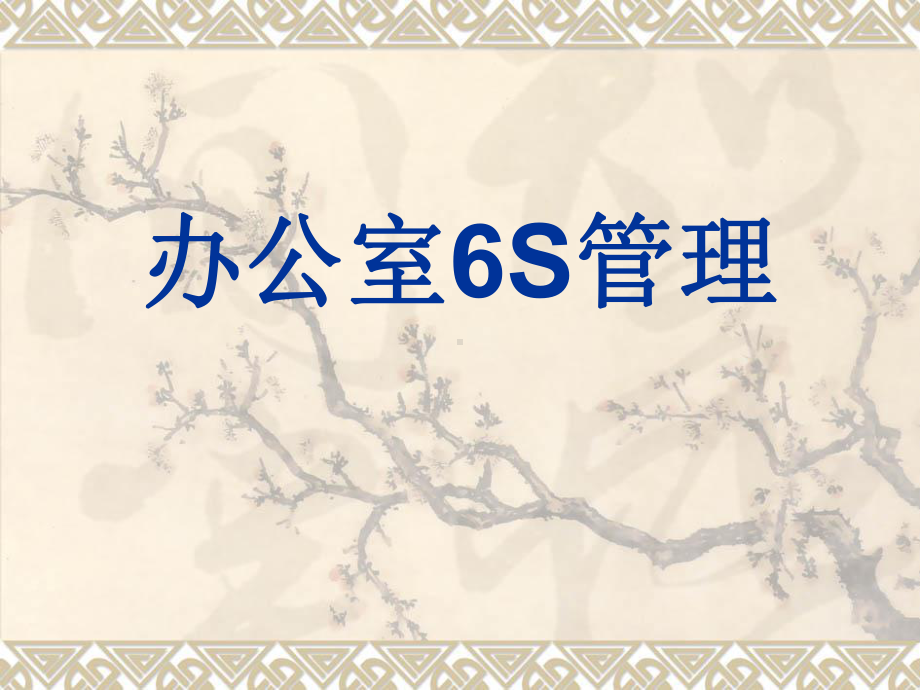 办公室6S管理课件.ppt_第1页