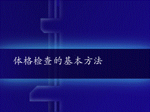 体格检查的基本方法及一般检查分解课件.ppt