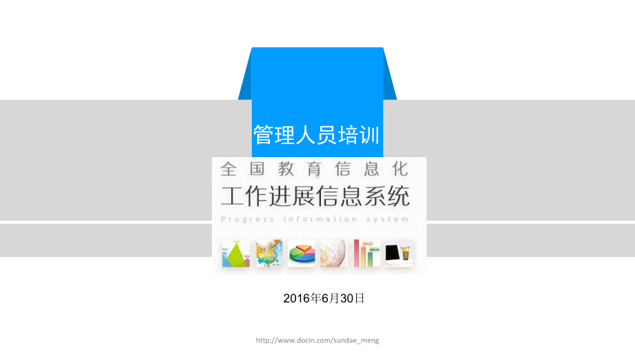 （培训课件）全国教育信息化工作进展信息系统-管理人员培训.ppt_第1页