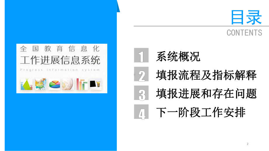 （培训课件）全国教育信息化工作进展信息系统-管理人员培训.ppt_第2页