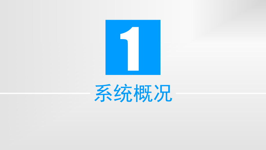 （培训课件）全国教育信息化工作进展信息系统-管理人员培训.ppt_第3页