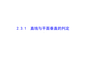 《直线与平面垂直的判定》课件.ppt