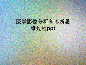 医学影像分析和诊断思维过程课件.ppt