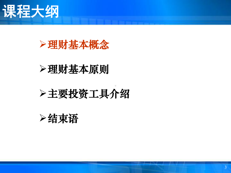 个人理财投资理财基础知识课件.ppt_第3页