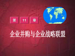 企业战略管理第十一章-企业并购和企业战略联盟课件.ppt