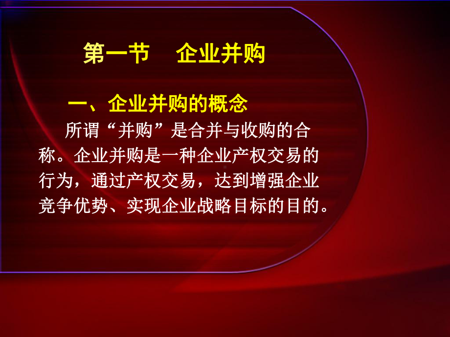 企业战略管理第十一章-企业并购和企业战略联盟课件.ppt_第2页