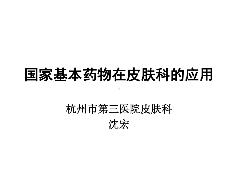 国家基本药物皮肤科疾病药物的合理使用-课件.ppt_第1页