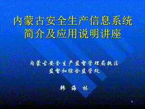 内蒙古安全生产信息系统简介及应用说明讲座课件.ppt