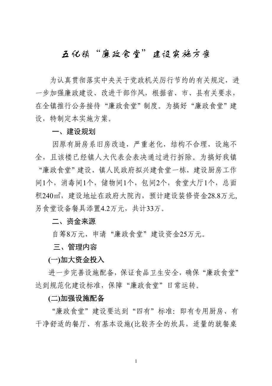 五化镇廉政食堂建设实施方案.doc_第1页