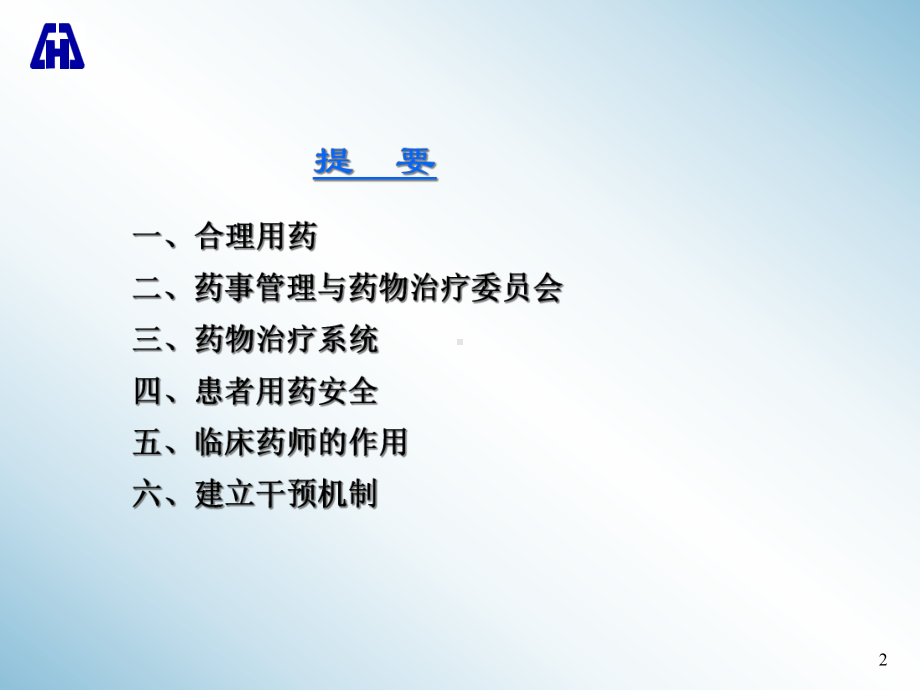 （培训课件）医院药事管理与合理用药医学.ppt_第2页