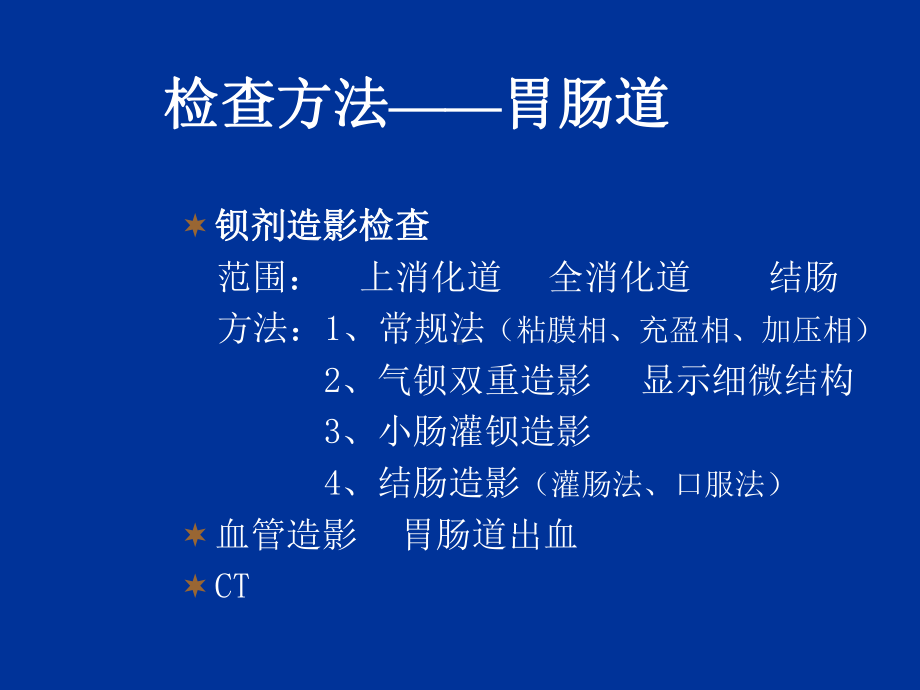 医学影像诊断详解完整版-消化系统影像诊断-课件.ppt_第3页