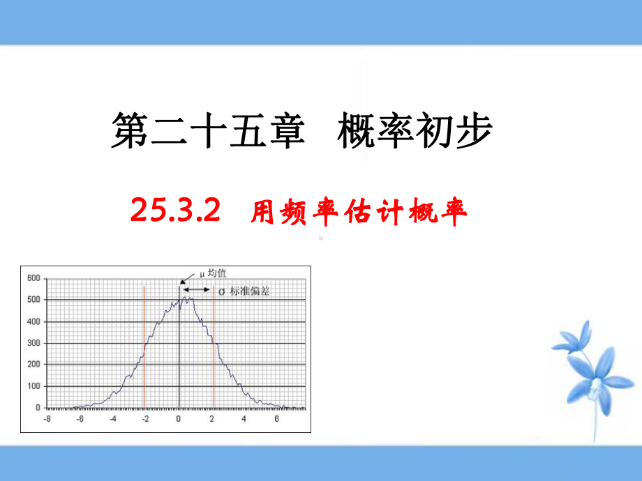 《用频率估计概率》第二课时教学课件.ppt_第1页