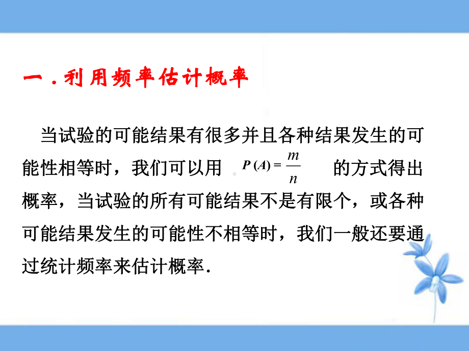 《用频率估计概率》第二课时教学课件.ppt_第2页