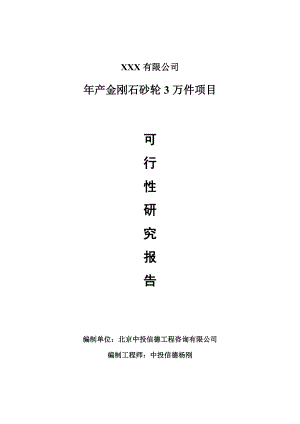 年产金刚石砂轮3万件项目可行性研究报告申请建议书.doc