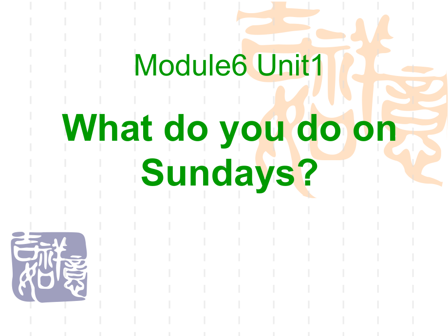 《What-do-you-do-on-Sundays》精选教学优质课件.pptx_第1页