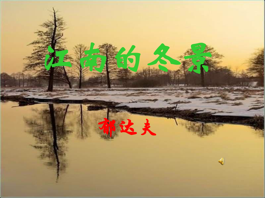 《江南的冬景》优秀课件.ppt_第1页