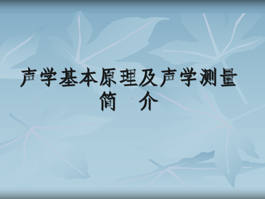 声学原理及声学测试概要课件.ppt_第1页