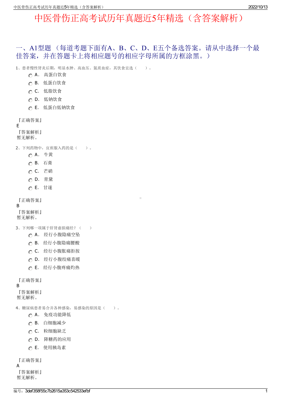 中医骨伤正高考试历年真题近5年精选（含答案解析）.pdf_第1页