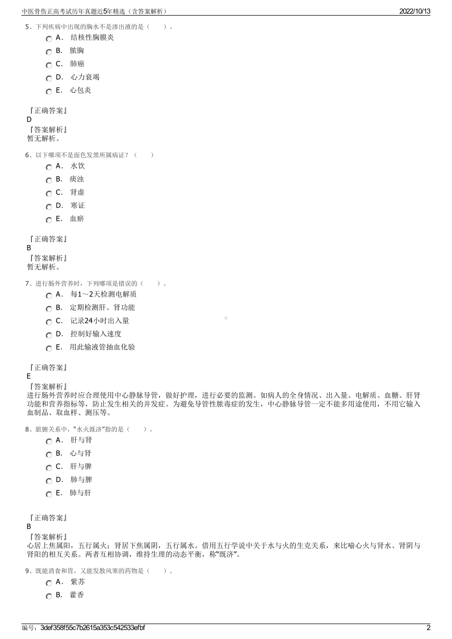 中医骨伤正高考试历年真题近5年精选（含答案解析）.pdf_第2页