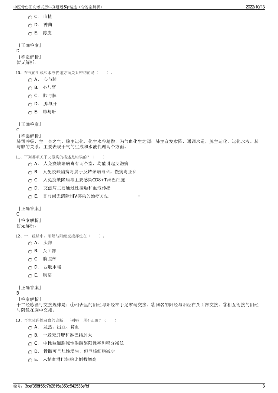 中医骨伤正高考试历年真题近5年精选（含答案解析）.pdf_第3页