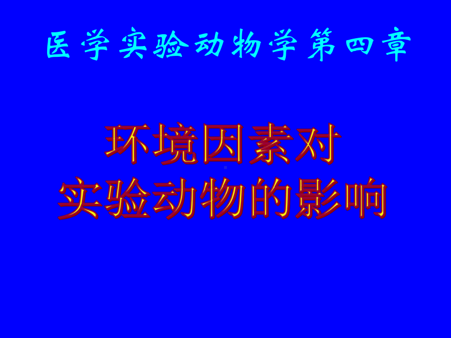 《医学实验动物学》04-第四章-实验动物的环境控制课件.ppt_第1页