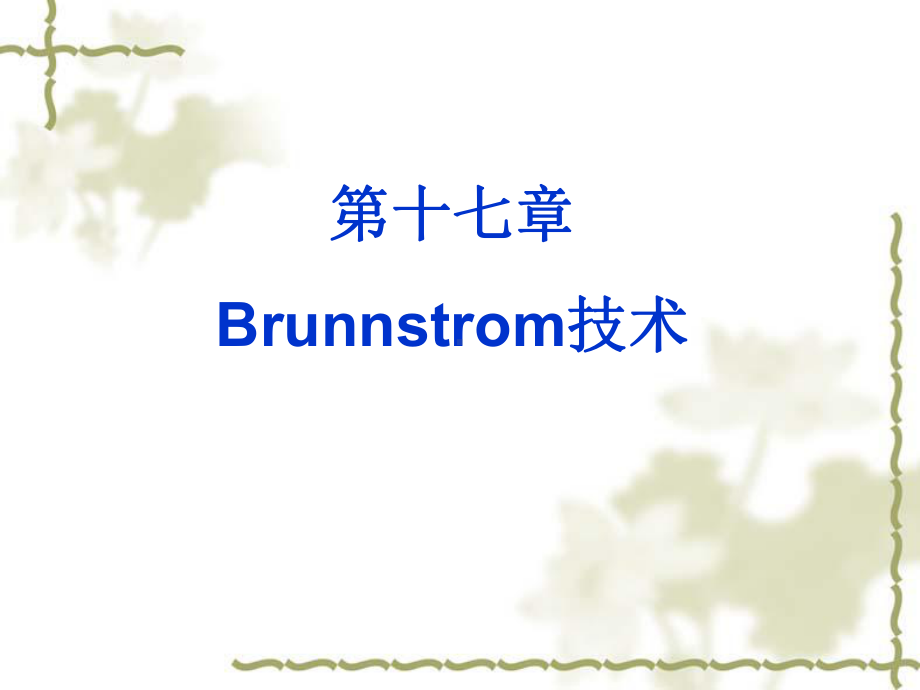 《运动治疗技术》第十七节-Brunnstrom技术(基本技术)课件.ppt_第1页