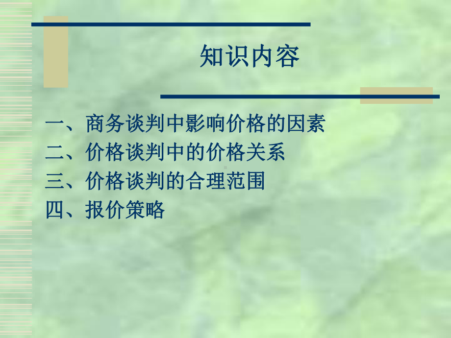 商务谈判情景4项目3任务1报价依据及技巧课件.ppt_第2页