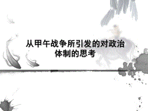 从甲午战争所引发的对政治体制的思考课件.ppt