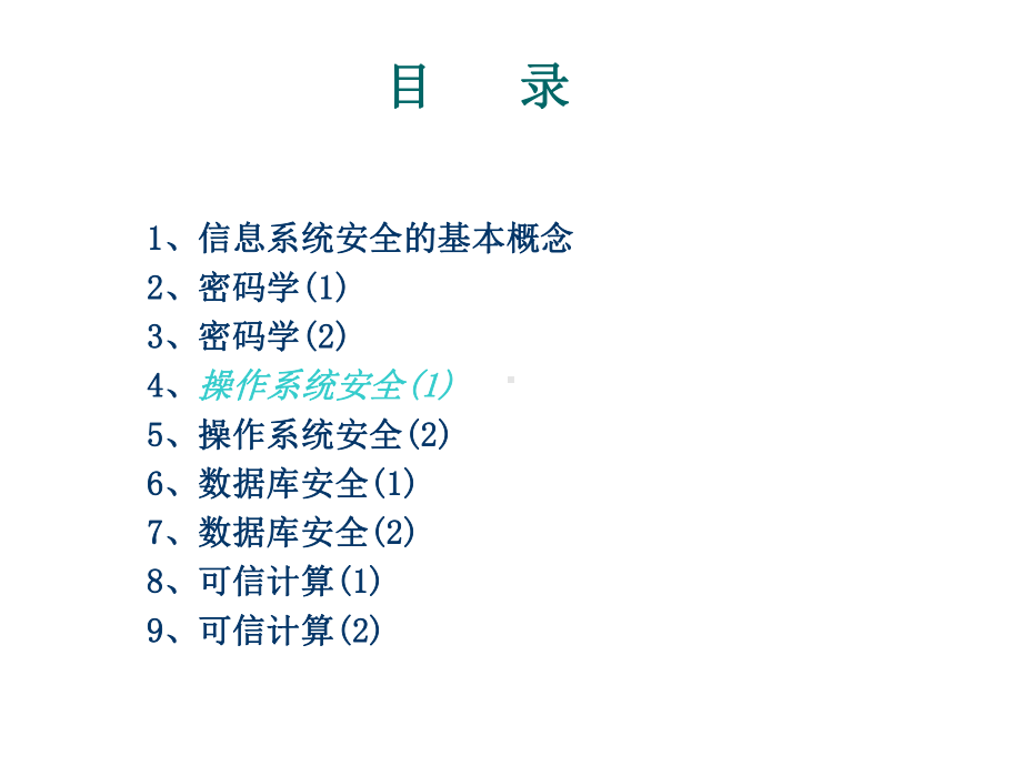 信息系统安全第四讲操作系统安全课件.pptx_第1页