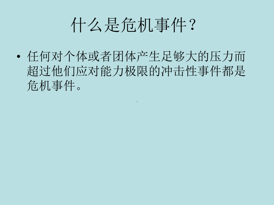 危机事件后的干预课件.ppt_第2页