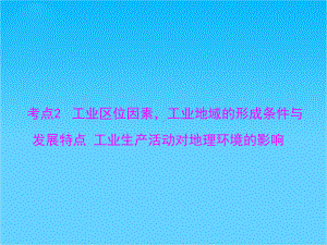 （百年学典）(广东专用)高考地理学业水平测试-专题六-考点2-工业区位因素-工业地域的形成条件与课件.ppt