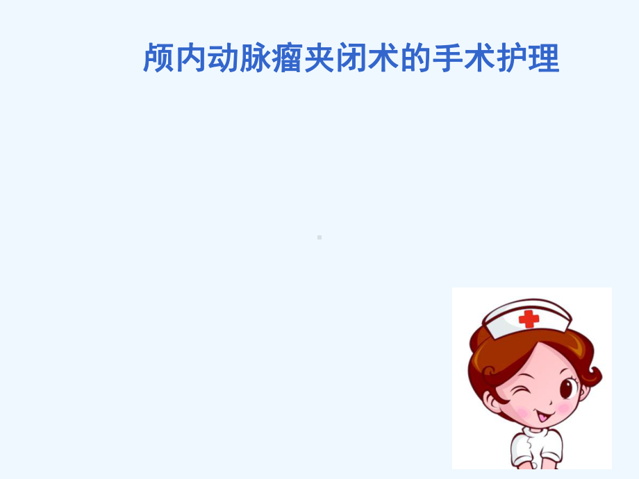 动脉瘤夹闭术手术护理课件.ppt_第1页