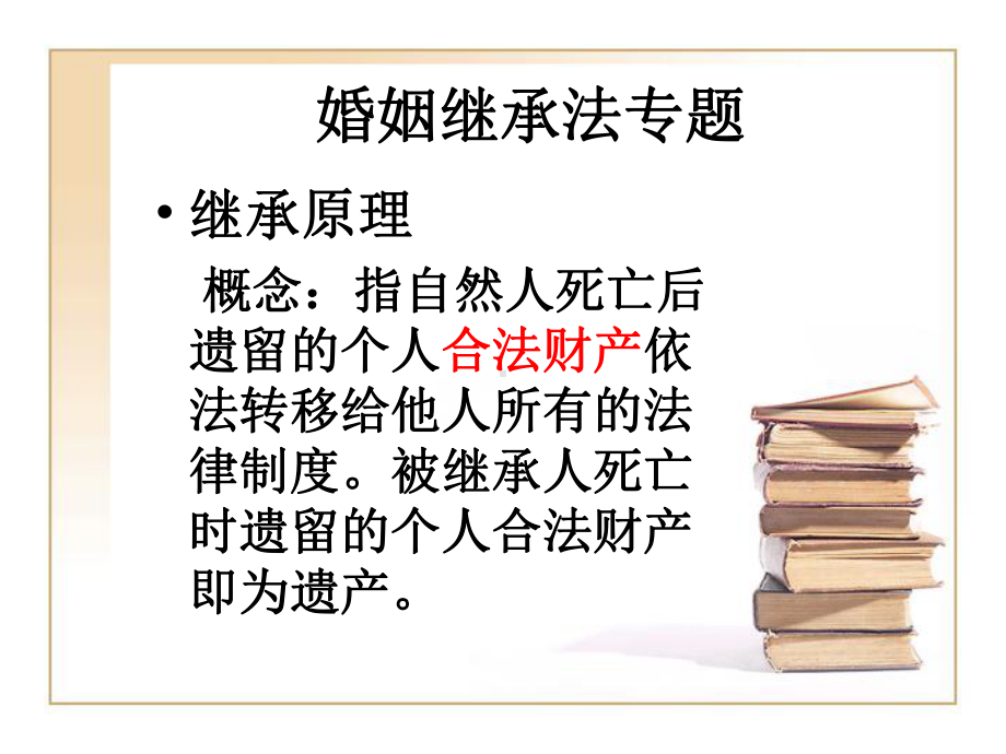 《婚姻继承法专题》课件.ppt_第1页