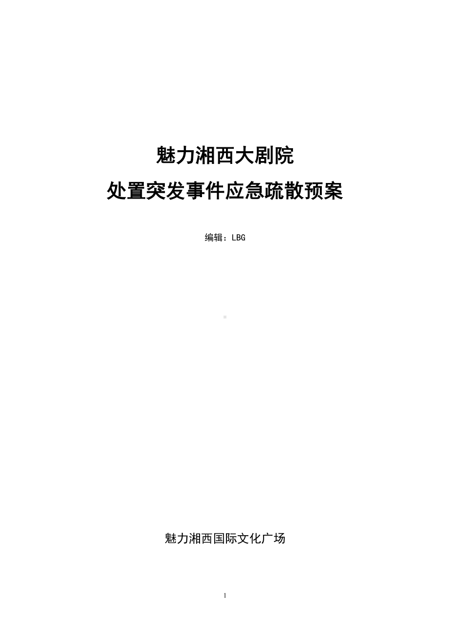 魅力湘西大剧院处置突发事件应急疏散预案参考模板范本.doc_第1页