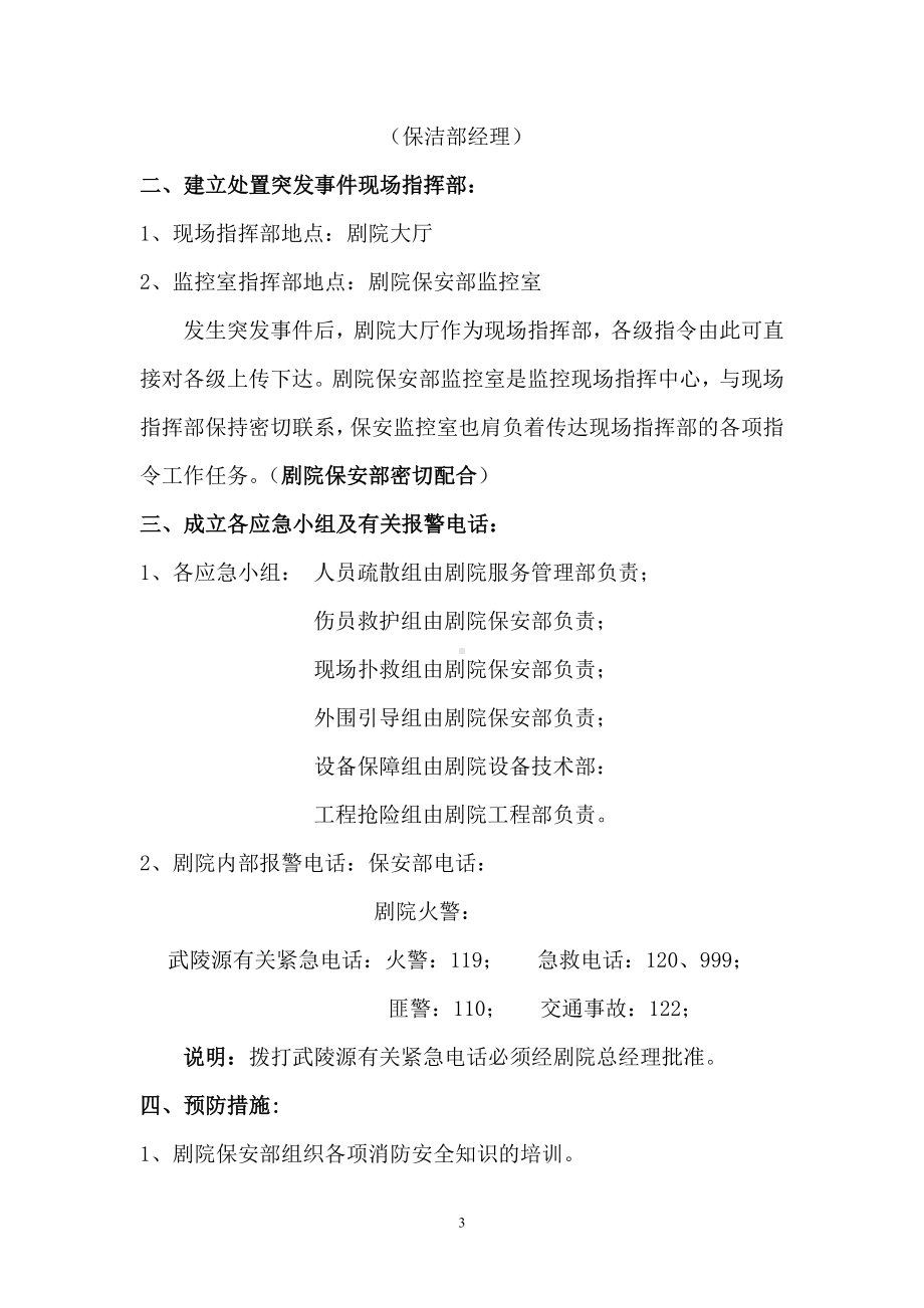 魅力湘西大剧院处置突发事件应急疏散预案参考模板范本.doc_第3页