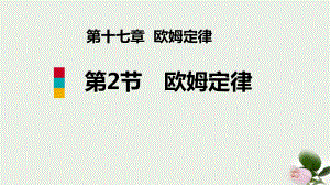 《欧姆定律》欧姆定律-课件.pptx