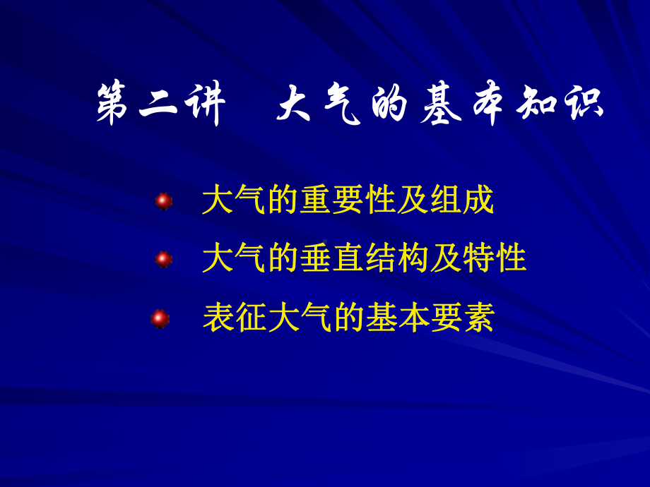 大气的基本知识课件.ppt_第1页