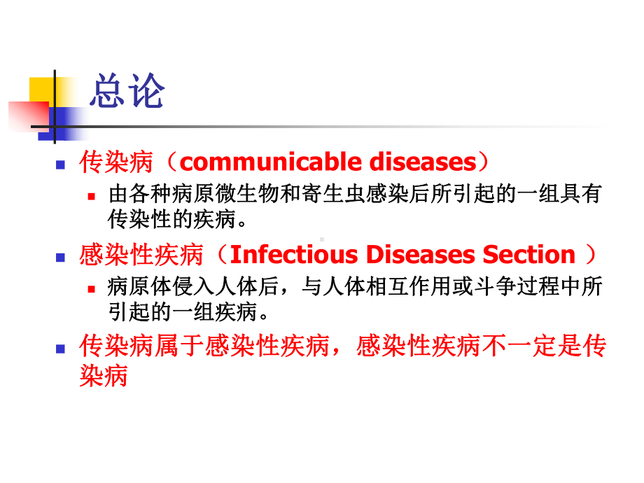 传染病护理总论-护理本科课件.ppt_第3页