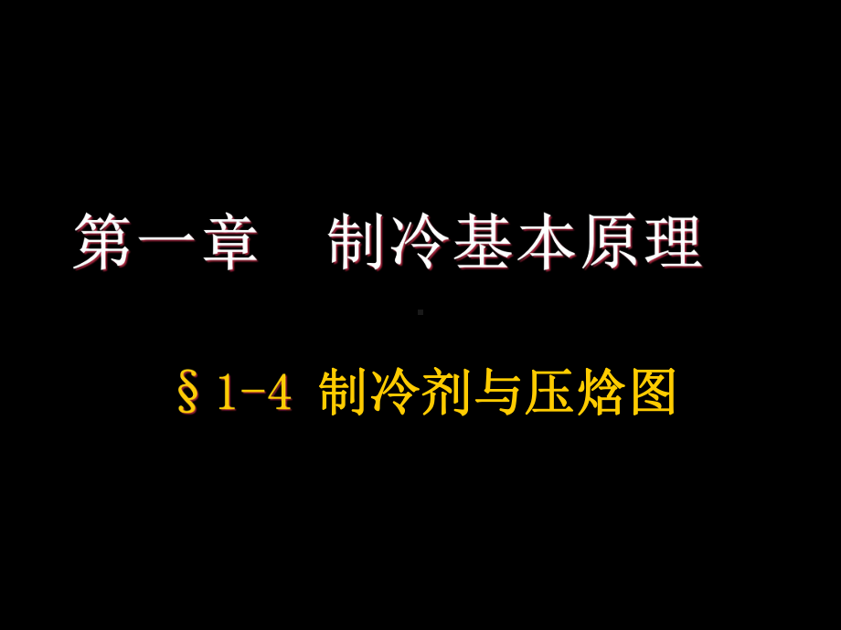 制冷剂与压焓图课件.ppt_第1页