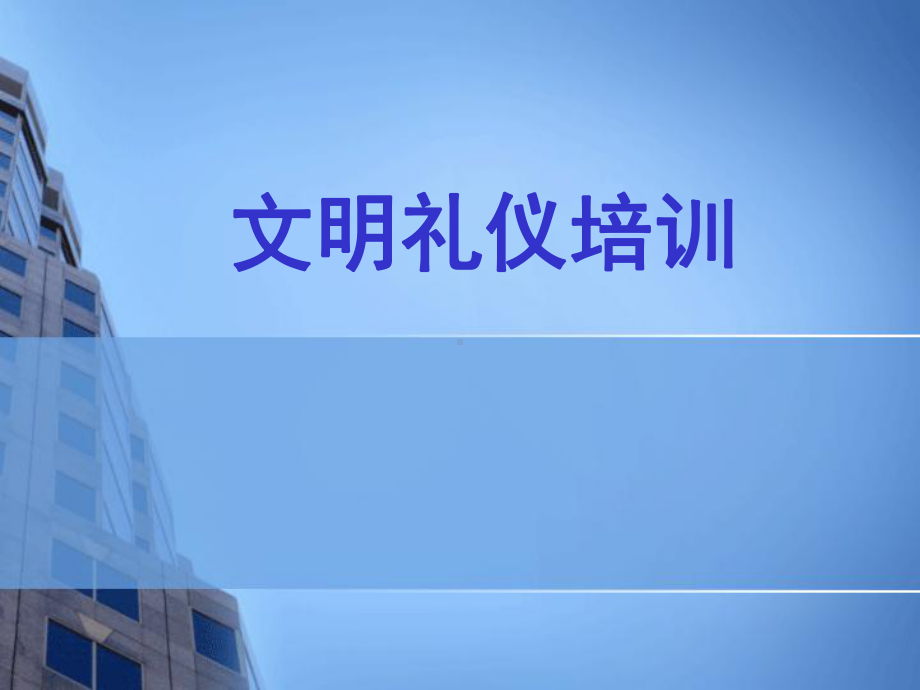 企业员工文明礼仪培训课件.ppt_第1页